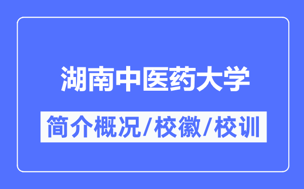 湖南西医药大学简介概略,湖南西医药大学的校训校徽是甚么?