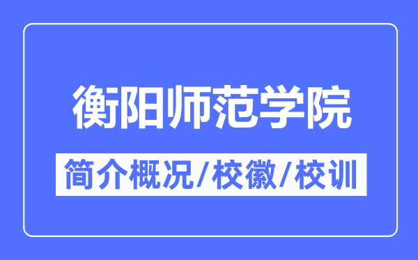 衡阳师范学院简介概略,衡阳师范学院的校训校徽是甚么？