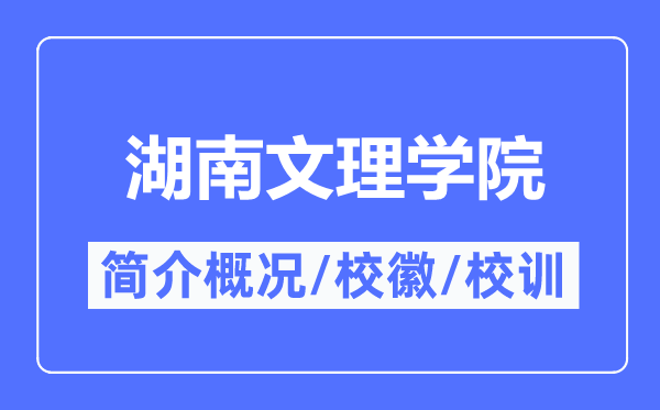 湖南文理学院简介概略,湖南文理学院的校训校徽是甚么？