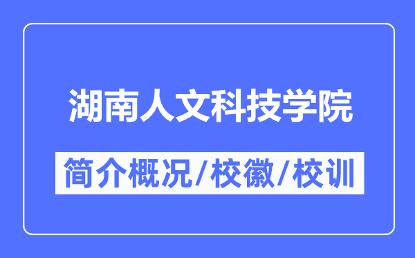 湖南人文科技学院简介概略,湖南人文科技学院的校训校徽是甚么?