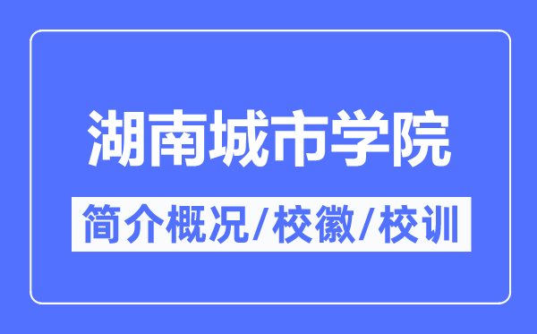 湖南都会学院简介概略,湖南都会学院的校训校徽是甚么？