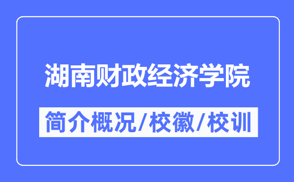 湖南财务经济学院简介概略,湖南财务经济学院的校训校徽是甚么？