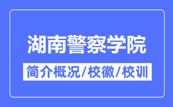 湖南差人学院简介概略,湖南差人学院的校训校徽是甚么?