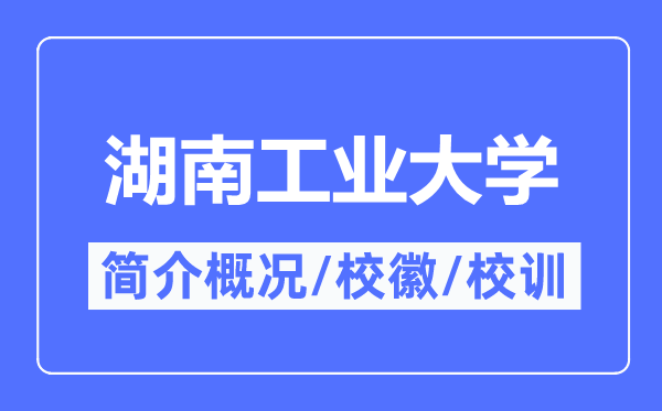 湖南产业大学简介概略,湖南产业大学的校训校徽是甚么？