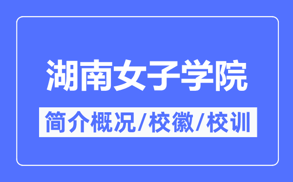 湖南男子学院简介概略,湖南男子学院的校训校徽是甚么？