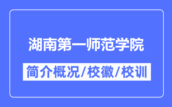 湖南第一师范学院简介概略,湖南第一师范学院的校训校徽是甚么？