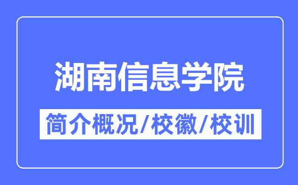 湖南信息学院简介概略,湖南信息学院的校训校徽是甚么?