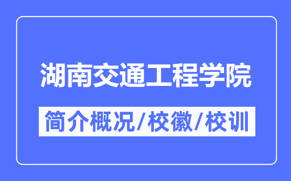 湖南交通工程学院简介概略,湖南交通工程学院的校训校徽是甚么？