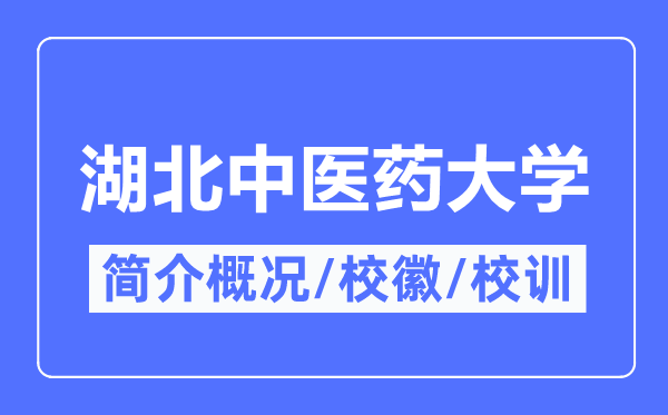湖北西医药大学简介概略,湖北西医药大学的校训校徽是甚么?