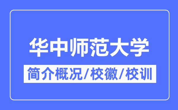 华中师范大学简介概略,华中师范大学的校训校徽是甚么？