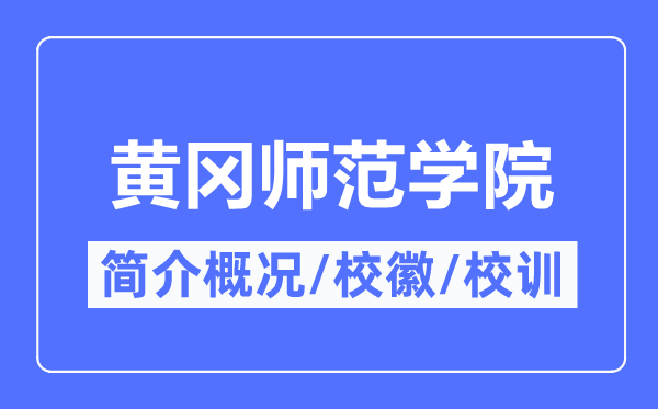 黄冈师范学院简介概略,黄冈师范学院的校训校徽是甚么？