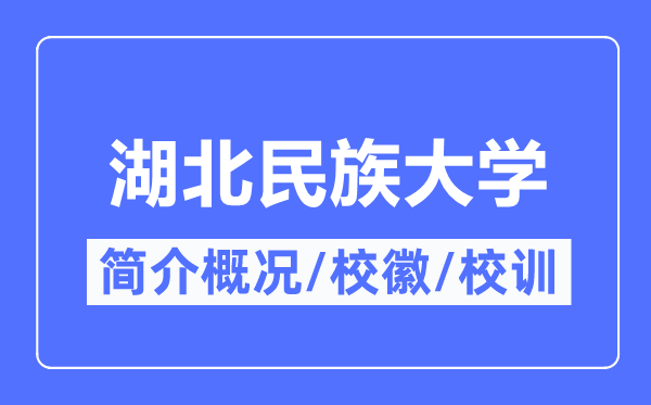 湖北民族大学简介概略,湖北民族大学的校训校徽是甚么？