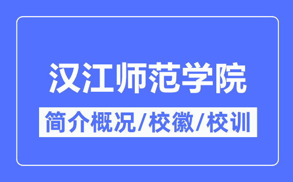汉江师范学院简介概略,汉江师范学院的校训校徽是甚么？