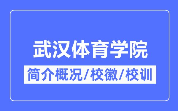 优游体育学院简介概略,优游体育学院的校训校徽是甚么？