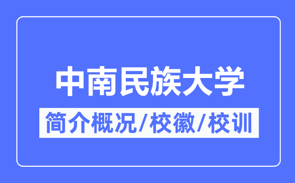 中南民族大学简介概略,中南民族大学的校训校徽是甚么？