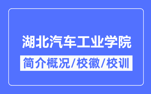 湖北汽车产业学院简介概略,湖北汽车产业学院的校训校徽是甚么？