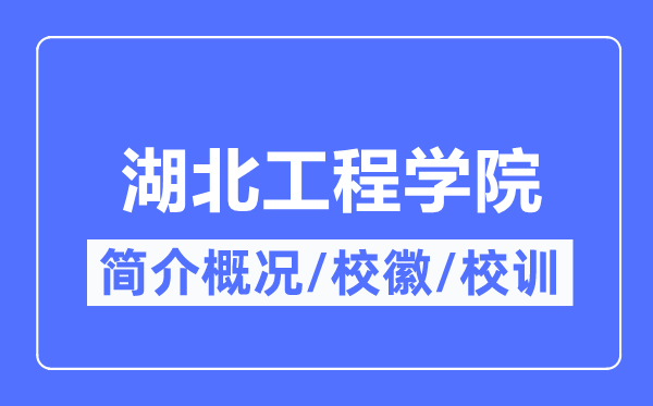 湖北工程学院简介概略,湖北工程学院的校训校徽是甚么？