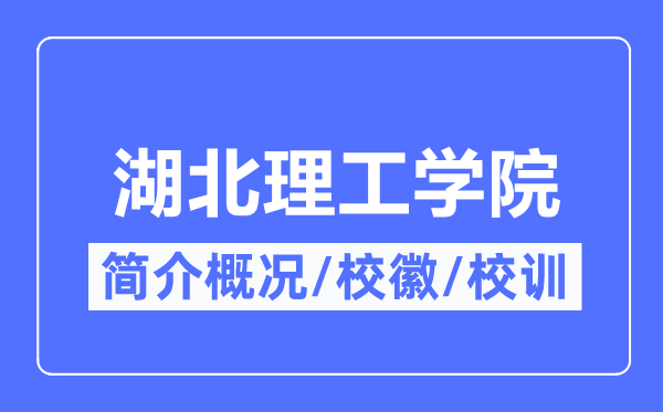 湖北理工学院简介概略,湖北理工学院的校训校徽是甚么?
