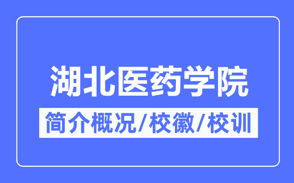 湖北医药学院简介概略,湖北医药学院的校训校徽是甚么?