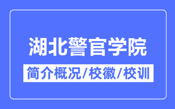 湖北警官学院简介概略,湖北警官学院的校训校徽是甚么?
