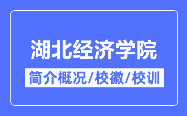 湖北经济学院简介概略,湖北经济学院的校训校徽是甚么?