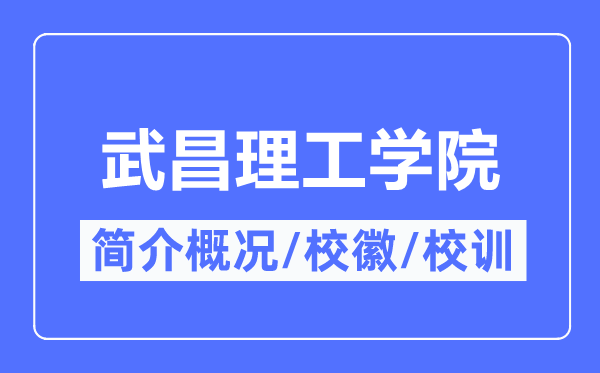 武昌理工学院简介概略,武昌理工学院的校训校徽是甚么？