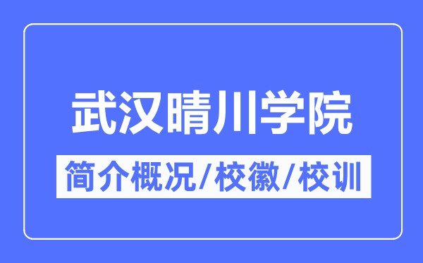 优游晴川学院简介概略,优游晴川学院的校训校徽是甚么？