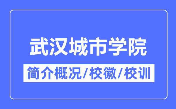 优游都会学院简介概略,优游都会学院的校训校徽是甚么?