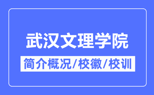 优游文理学院简介概略,优游文理学院的校训校徽是甚么？
