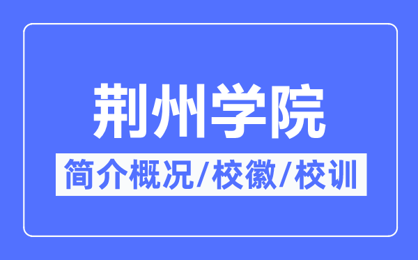 荆州学院简介概略,荆州学院的校训校徽是甚么?