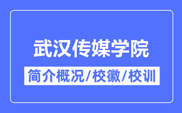 优游传媒学院简介概略,优游传媒学院的校训校徽是甚么?