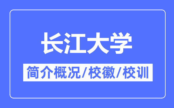 长江大学简介概略,长江大学的校训校徽是甚么？
