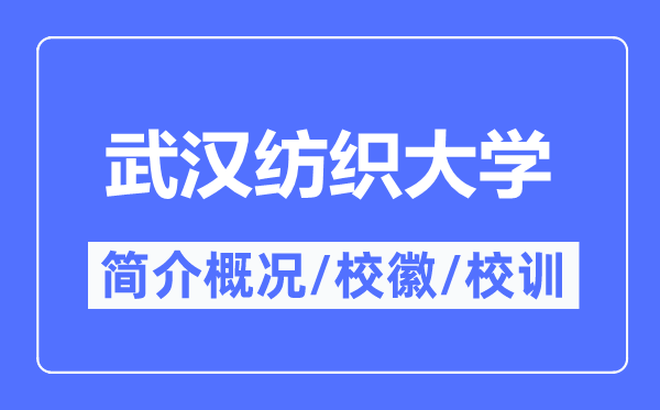 优游纺织大学简介概略,优游纺织大学的校训校徽是甚么？