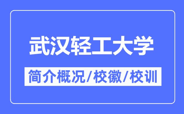 优游轻工大学简介概略,优游轻工大学的校训校徽是甚么？
