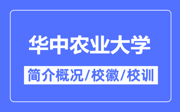 华中农业大学简介概略,华中农业大学的校训校徽是甚么？