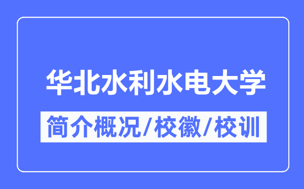 华北水利水电大学简介概略,华北水利水电大学的校训校徽是甚么？