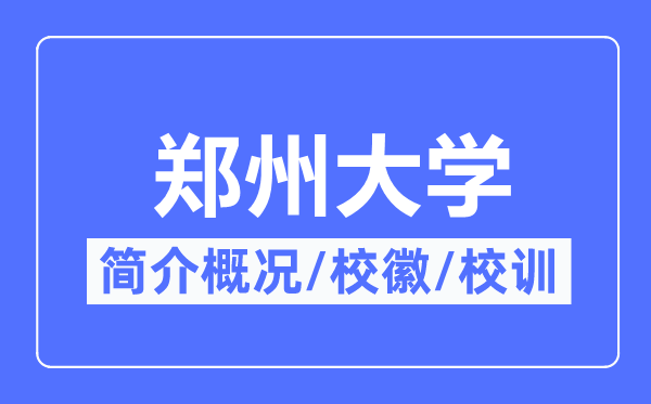 郑州大学简介概略,郑州大学的校训校徽是甚么？