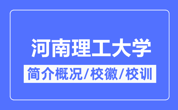 河南理工大学简介概略,河南理工大学的校训校徽是甚么？