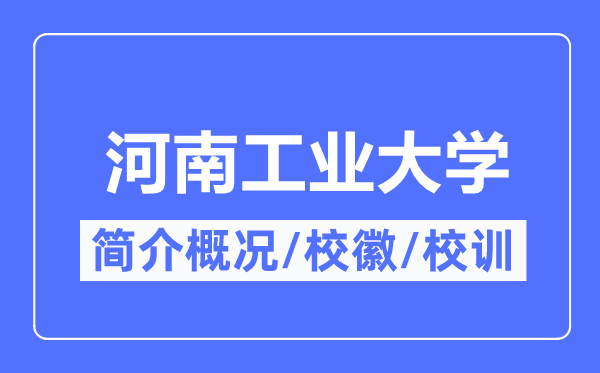 河南产业大学简介概略,河南产业大学的校训校徽是甚么?