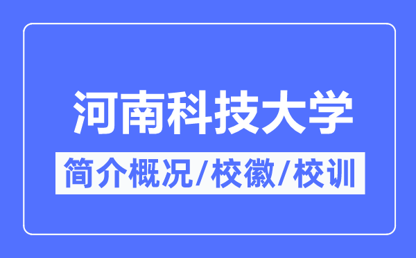 河南科技大学简介概略,河南科技大学的校训校徽是甚么?