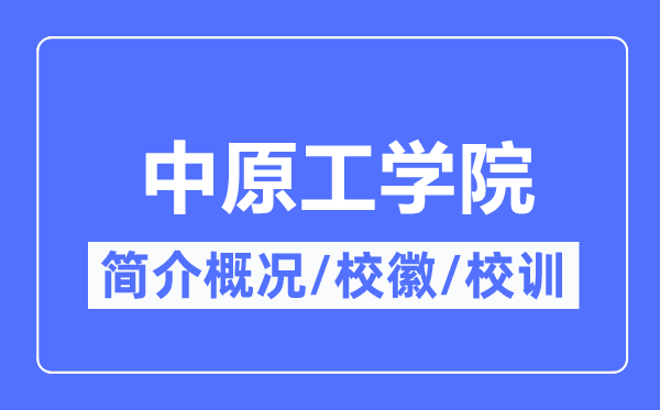华夏工学院简介概略,华夏工学院的校训校徽是甚么？