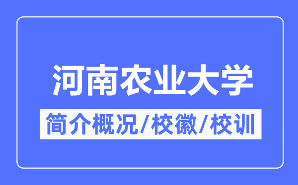 河南农业大学简介概略,河南农业大学的校训校徽是甚么?