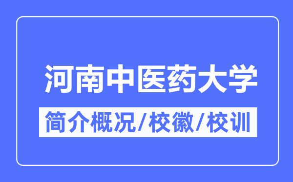 河南西医药大学简介概略,河南西医药大学的校训校徽是甚么?