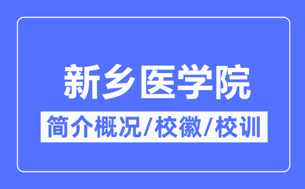 新乡医学院简介概略,新乡医学院的校训校徽是甚么?