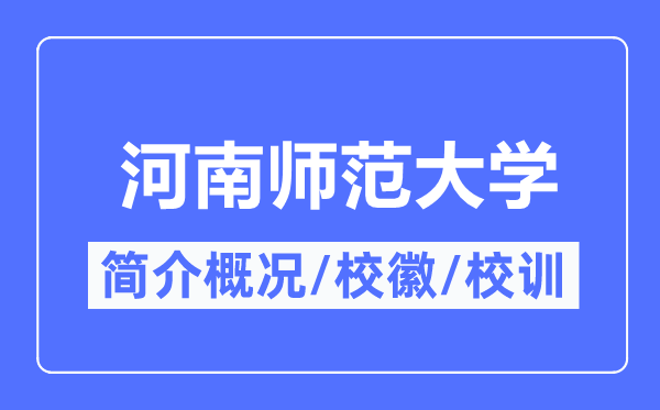 河南师范大学简介概略,河南师范大学的校训校徽是甚么？