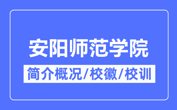 安阳师范学院简介概略,安阳师范学院的校训校徽是甚么？