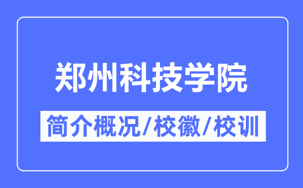 郑州科技学院简介概略,郑州科技学院的校训校徽是甚么？