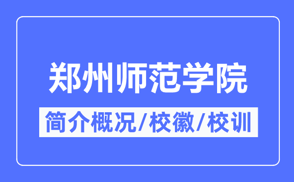 郑州师范学院简介概略,　郑州师范学院的校训校徽是甚么？