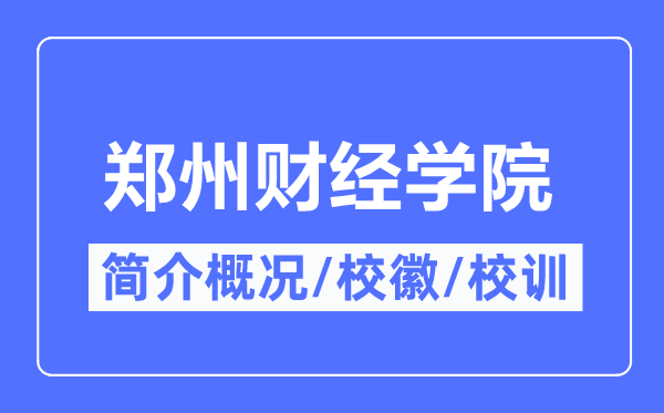 郑州财经学院简介概略,郑州财经学院的校训校徽是甚么？