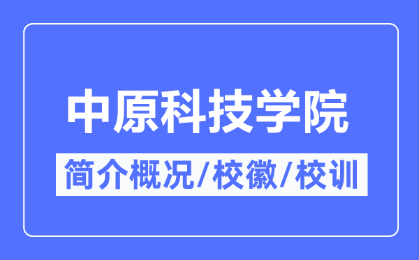 华夏科技学院简介概略,华夏科技学院的校训校徽是甚么?